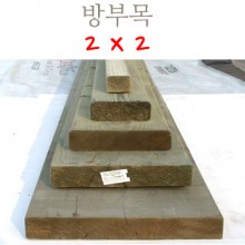 방부목 2