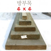 방부목 4