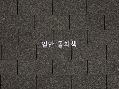 일반 수퍼슁글 2.29㎡