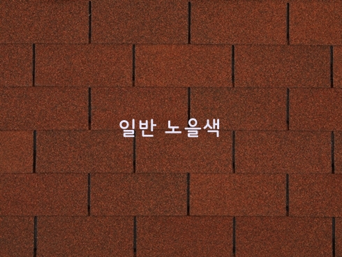 일반 수퍼슁글 2.29㎡