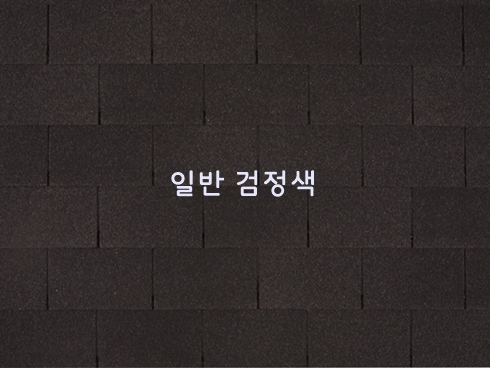 일반 수퍼슁글 2.29㎡