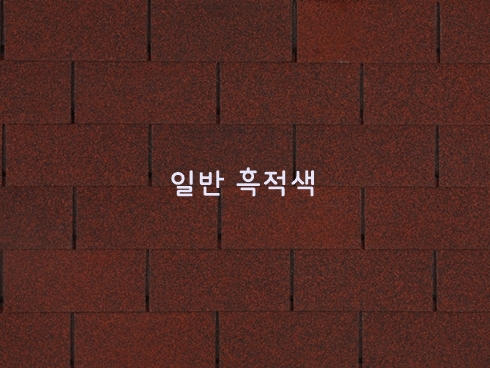 일반 수퍼슁글 2.29㎡
