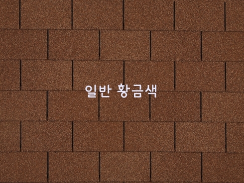 일반 수퍼슁글 2.29㎡
