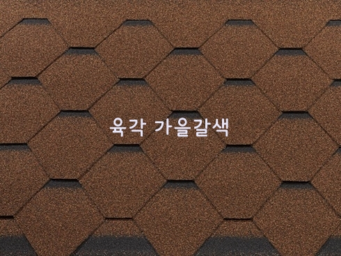 육각슁글 오크유로W 2.34㎡