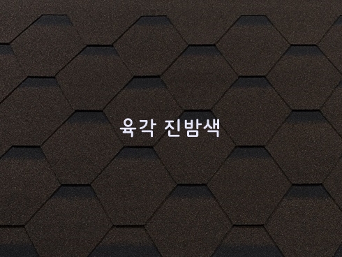 육각슁글 오크유로W 2.34㎡