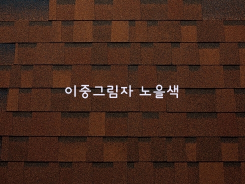 이중 수퍼슁글 2.25㎡