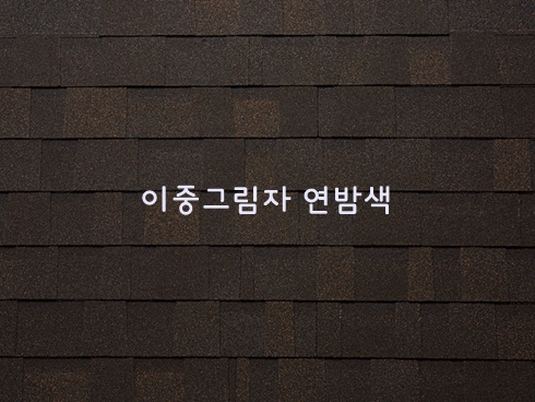이중 수퍼슁글 2.25㎡