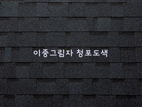 이중 수퍼슁글 2.25㎡