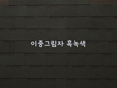이중 수퍼슁글 2.25㎡
