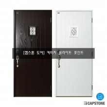 [캡스톤] 커티지 원라이트 포인트