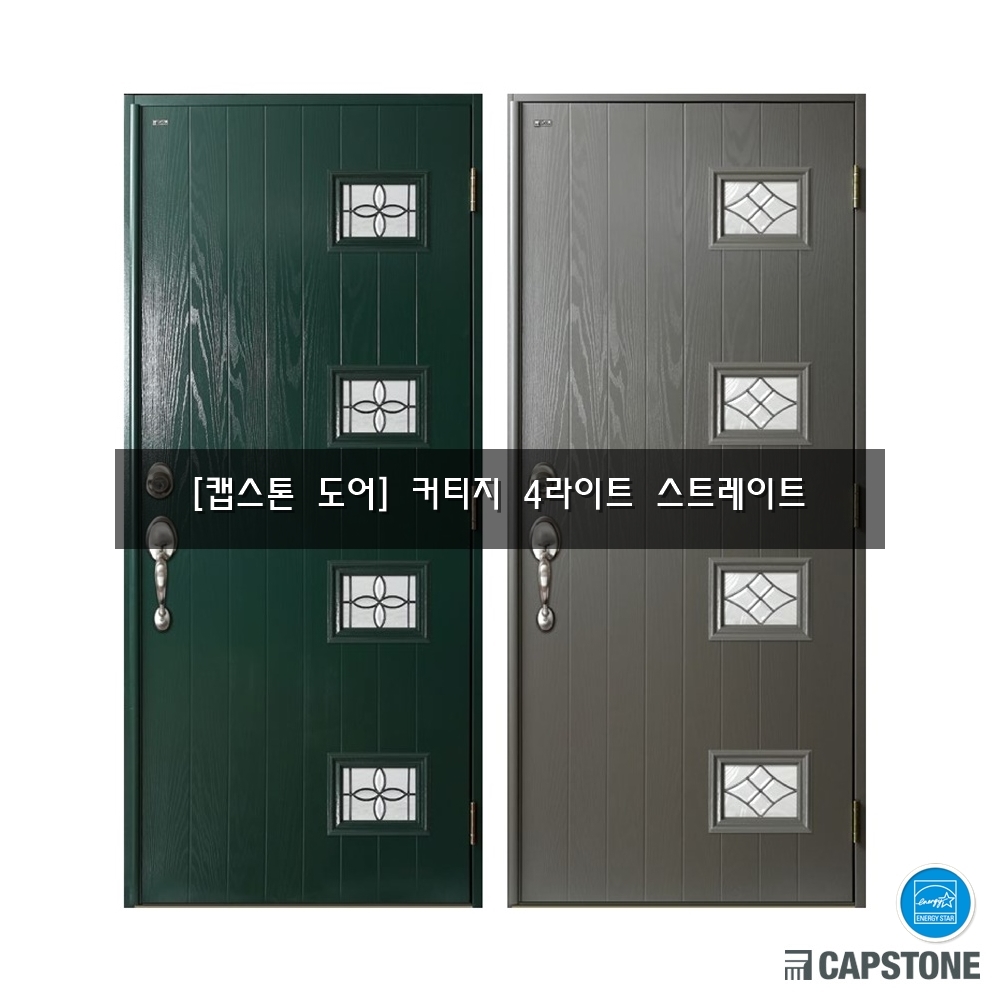 [캡스톤] 커티지 4라이트 스트레이트