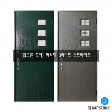 [캡스톤] 커티지 3라이트 스트레이트