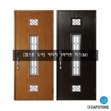 [캡스톤] 커티지 3라이트 믹스(M)