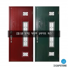 [캡스톤] 커티지 3라이트 믹스