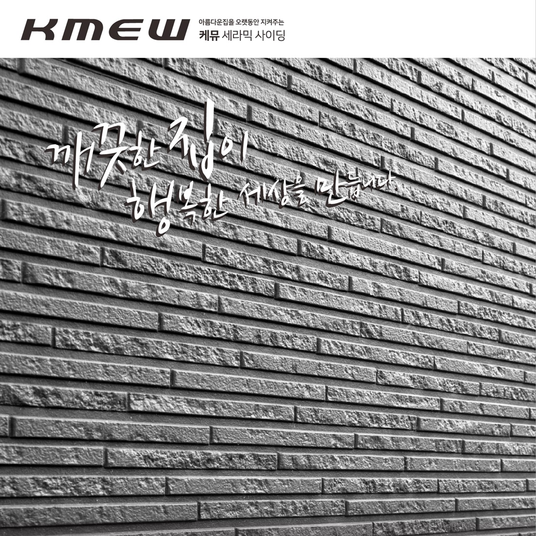 [KMEW] 네오록16 광세라(세라믹사이딩)