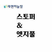 스토퍼&엣지풀