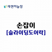 슬라이딩 도어락