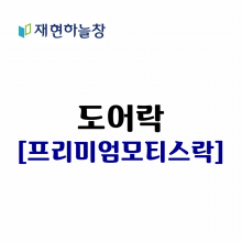 프리미엄 모티스락