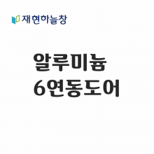 알루미늄 6연동도어