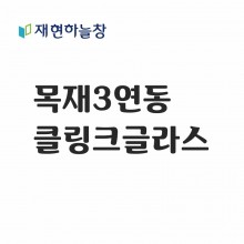 목재 3연동도어(클링크글라스)