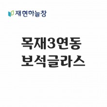 목재 3연동도어(보석글라스)