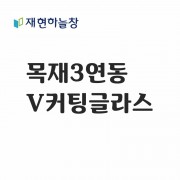 목재 3연동도어(V커팅글라스)