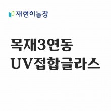 목재 3연동도어(UV접합글라스)