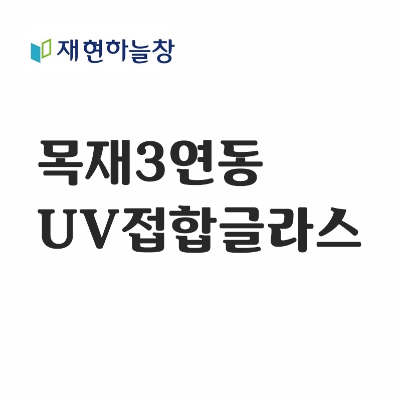 목재 3연동도어(UV접합글라스)