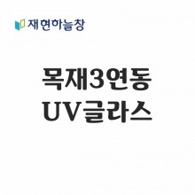 목재 3연동도어(UV글라스)