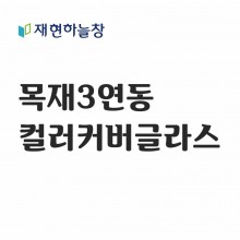 목재 3연동도어(컬러커버글라스)