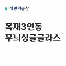 목재 3연동도어(무늬싱글글라스)