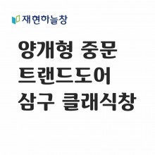 트랜드도어(삼구 클래식창)