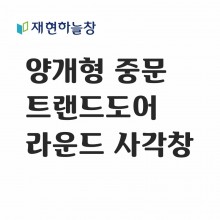 트랜드도어(라운드 사각창)