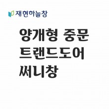 트랜드도어(써니창)