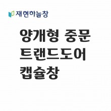 트랜드도어(캡슐창)