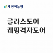 래핑 격자도어