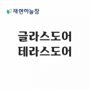 테라스도어