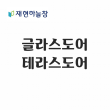 테라스도어