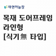 라인형 도어프레임[식기無 타입]