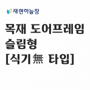 슬림형 도어프레임[식기無 타입]