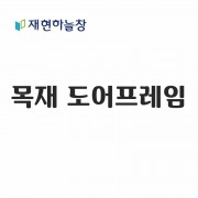 목재 도어프레임