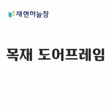 목재 도어프레임