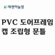 PVC 캡 조립형 문틀