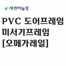 PVC 미서기 프레임[오메가레일]