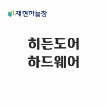 히든 하드웨어