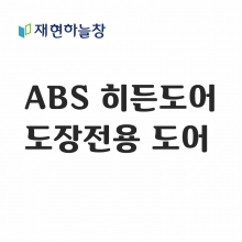 ABS 도장전용 도어