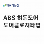 ABS 히든도어(도어클로져 타입)