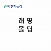 재현 래핑몰딩