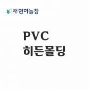 재현 PVC 히든몰딩