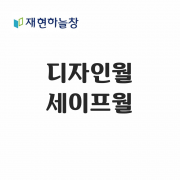 디자인월 세이프월